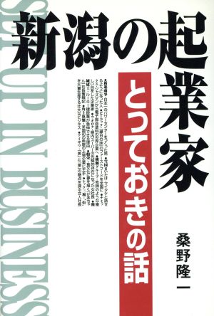 新潟の起業家とっておきの話