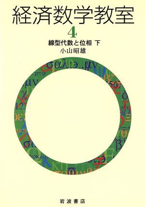 経済数学教室(4) 線型代数と位相 下