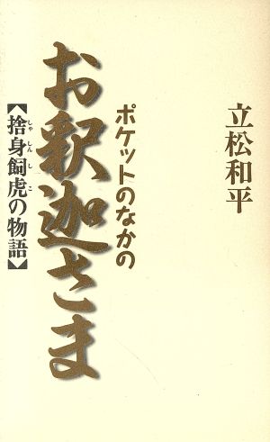 ポケットのなかのお釈迦さま 捨身飼虎の物語