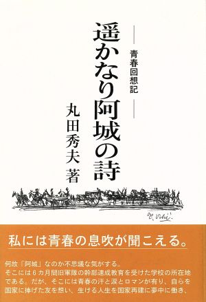 青春回想記 遥かなり阿城の詩