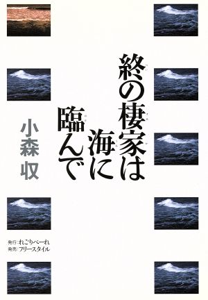 終の棲家は海に臨んで