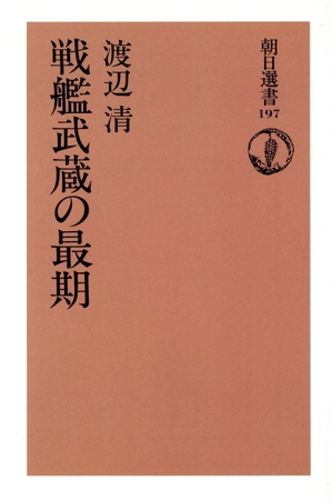 戦艦武蔵の最期 オンデマンド版