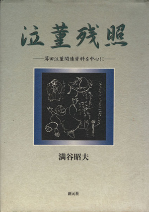 泣菫残照 薄田泣菫関連資料を中心に