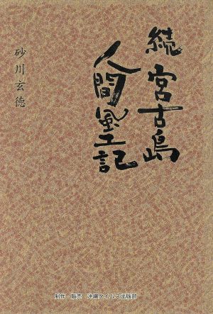 宮古島人間風土記 続