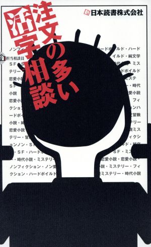 注文の多い活字相談 新日本読書株式会社