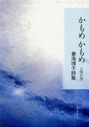 かもめかもめ 三陸幻想