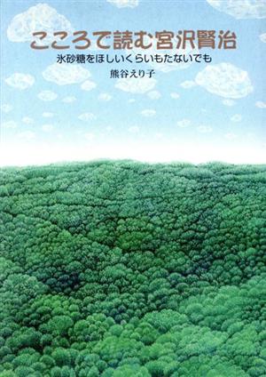 こころで読む宮沢賢治 氷砂糖をほしいくらいもたないでも