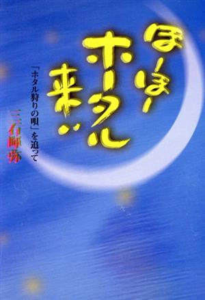 ほーほーホータル来い 「ホタル狩りの唄」を追って