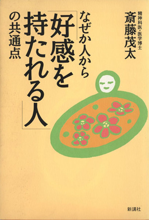 なぜか人から「好感を持たれる人」の共通点