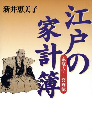 江戸の家計簿 家庭人・二宮尊徳