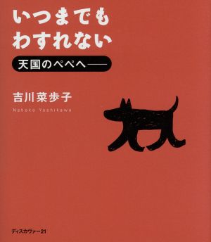 いつまでもわすれない 天国のパパへ