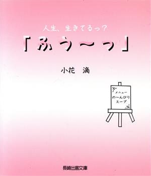 人生、生きてるっ？「ふう～っ」