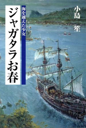 ジャガタラお春 海を越えた少女