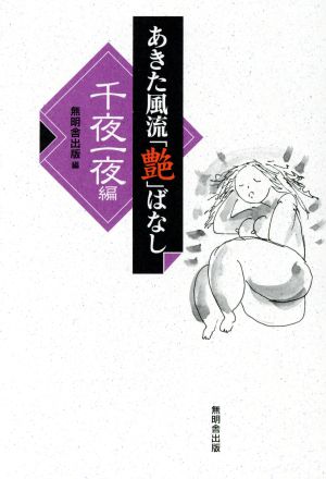 あきた風流「艶」ばなし 千夜一夜篇