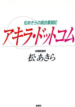 アキラ・ドットコム 松あきらの国会奮闘記