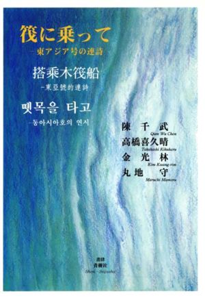 東アジア号の連詩 筏に乗って