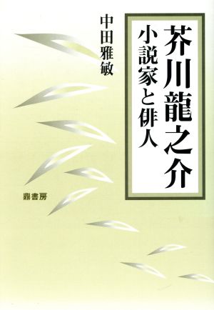 芥川龍之介 小説家と俳人