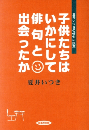 子供たちはいかにして俳句と出会ったか 夏井いつきの俳句の授業