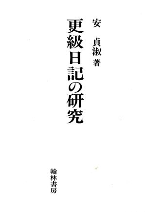 更級日記の研究