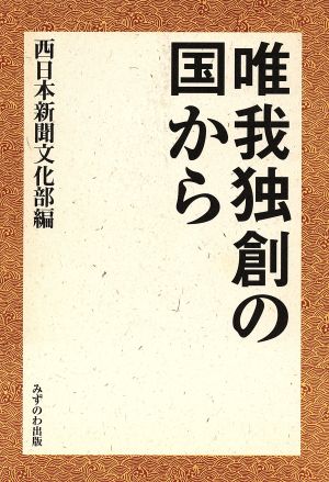 唯我独創の国から