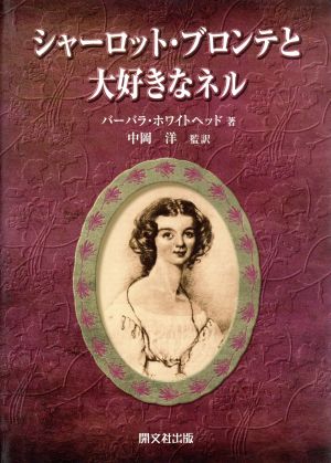 シャーロット・ブロンテと「大好きなネル」 ある友情の物語