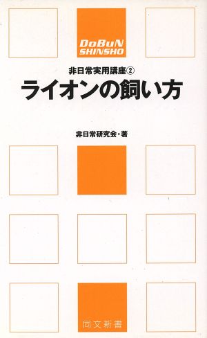 ライオンの飼い方