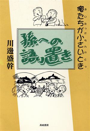 孫への語り置き 俺たちが小さいとき