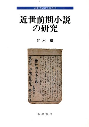 近世前期小説の研究