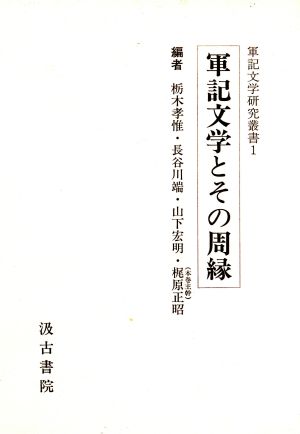 軍記文学とその周縁 軍記文学研究叢書1