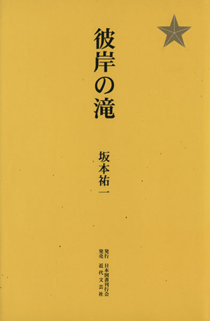 彼岸の滝 大砲篇