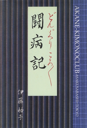 どんぐりころころ闘病記