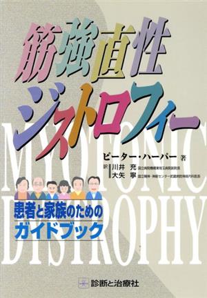 筋強直性ジストロフィー 患者と家族のためのガイドブック