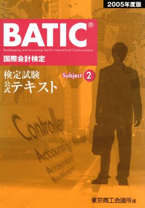 '05 BATIC Subject 2公式テキスト