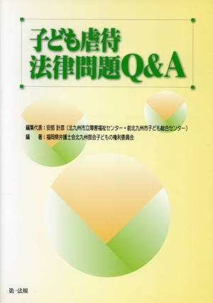 子ども虐待法律問題Q&A