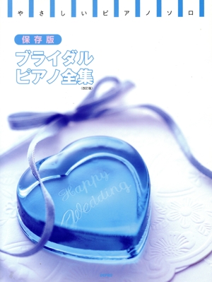 ブライダル・ピアノ全集 やさしいピアノ・ソロ保存版 改訂版