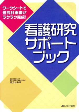 看護研究サポートブック ワークシートで研究計画書がラクラク完