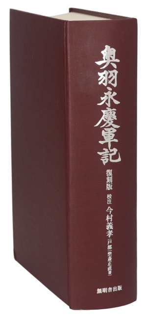 奥羽永慶軍記 復刻版