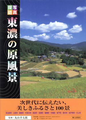 写真探訪東濃の原風景 次世代に伝えたい、美しきふるさと100