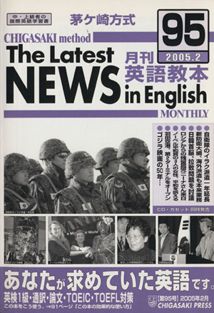 茅ヶ崎方式 月刊英語教本 2005.2(95)