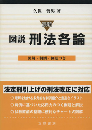 最新図説刑法各論 図解・判例・例題つき