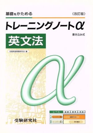 トレーニングノートα 英文法 改訂版 高校用