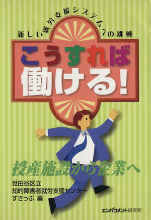 こうすれば働ける！ 新しい就労支援システムへの挑戦