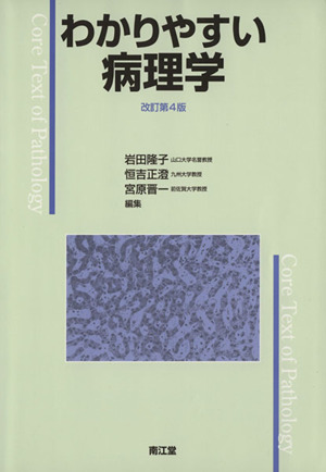 わかりやすい病理学 改訂第4版