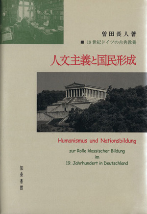 人文主義と国民形成 19世紀ドイツの古典教養