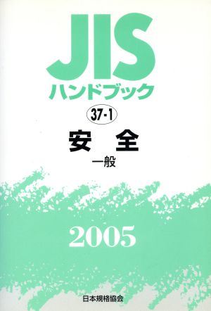 JISハンドブック 安全-一般 2005 JISハンドブック