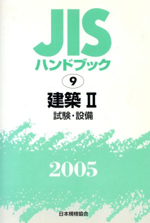 JISハンドブック 建築 2005(2) JISハンドブック