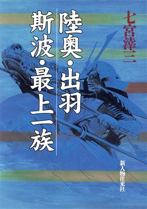 陸奥・出羽斯波・最上一族