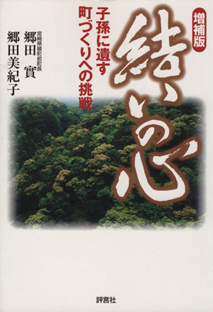 結いの心 子孫に遺す町づくりへの挑戦 増補版