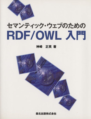 セマンティック・ウェブのためのRDF/OWL入門