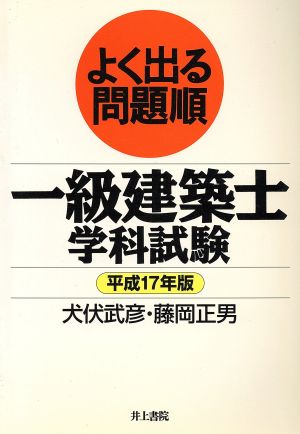 平17 よく出る問題順一級建築士学科試験